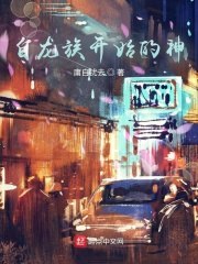 自龙族开始的神 封面