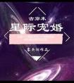 星际宠婚 封面