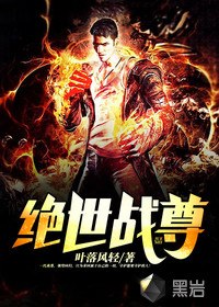 绝世战尊 封面