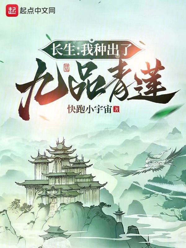 长生:我种出了九品青莲 封面