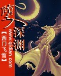 堕入深渊 封面
