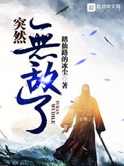 突然无敌了 封面