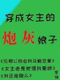 穿成女主的炮灰娘子 封面