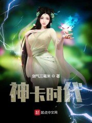 神卡时代 封面