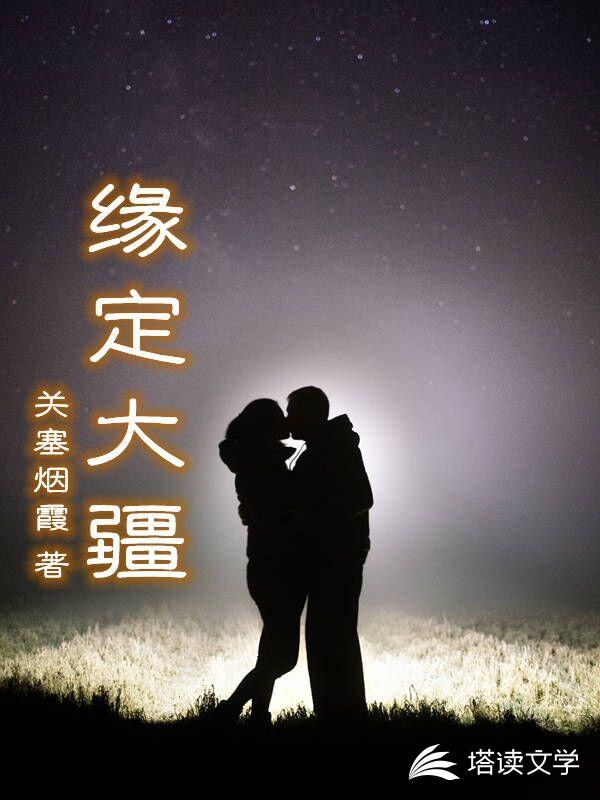 缘定大疆 封面