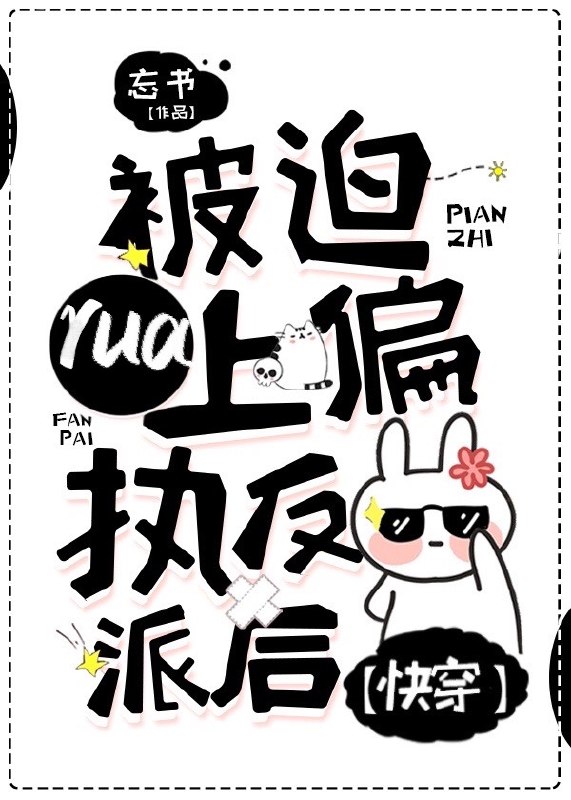被迫rua上偏执反派后[快穿] 封面