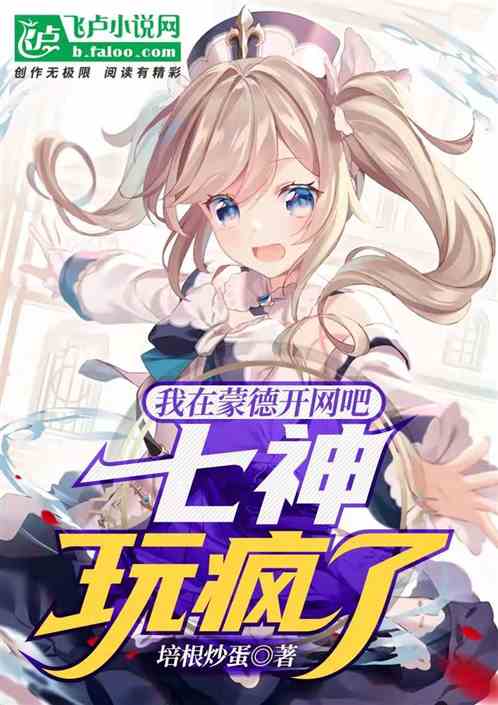 原神：在蒙德开网吧，七神玩疯了 封面