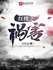 红楼之祸害 封面