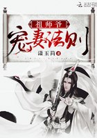 祖师爷宠妻法则 封面
