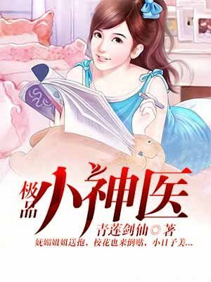 极品小神医秦浩林梦儿 封面