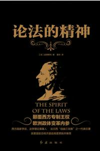 论法的精神 封面