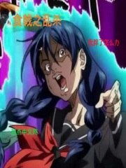 食戟之乱杀 封面