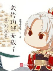 随机返利：我传功就无敌了 封面