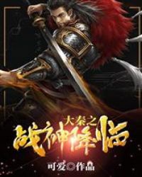 大秦之战神降临 封面