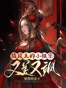 摄政王的小祖宗又美又飒 封面