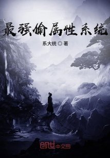 最强偷属性系统 封面