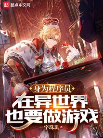 身为程序员，在异世界也要做游戏 封面