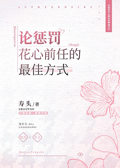 论惩罚花心前任的最佳方式 封面