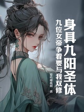 身具九阳圣体,九位女帝争着要与我双修 封面