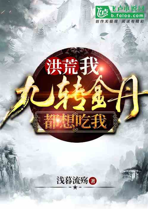 洪荒：我，九转金丹，都想吃我！ 封面