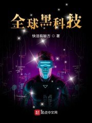 全球黑科技 封面