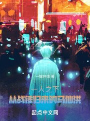 一人之下:从战锤归来的马仙洪 封面