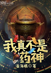 我真不是药神 封面