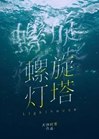 螺旋灯塔[无限] 封面