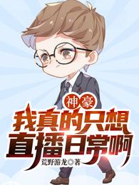 神豪：我真的只想直播日常啊 封面
