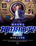 诸天万界之神级抽奖系统 封面