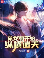 从龙朝开始纵横诸天 封面