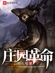 庄园革命 封面