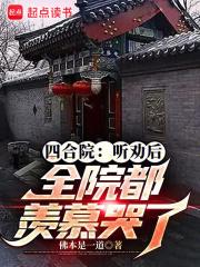 四合院：听劝后，全院都羡慕哭了 封面