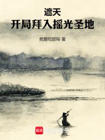 遮天：开局拜入摇光圣地 封面