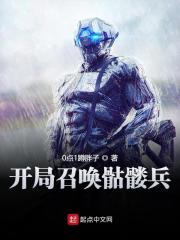 开局召唤骷髅兵 封面
