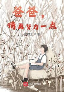 爸爸，请再努力一点 封面