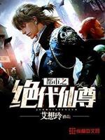 都市之绝代仙尊 封面