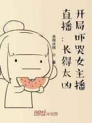 直播:长得太凶,开局吓哭女主播 封面