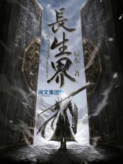 长生界 封面