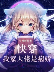快穿我家大佬是病娇 封面