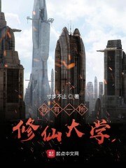 我有一所修仙大学 封面
