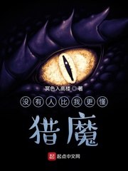 没有人比我更懂猎魔 封面