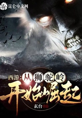 西游：从狮驼岭开始崛起 封面