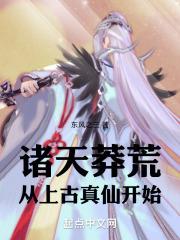 诸天莽荒：从上古真仙开始 封面
