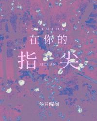 在你的指尖 封面