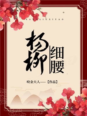 杨柳细腰 封面