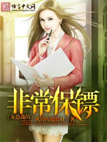 女总裁的非常保镖 封面