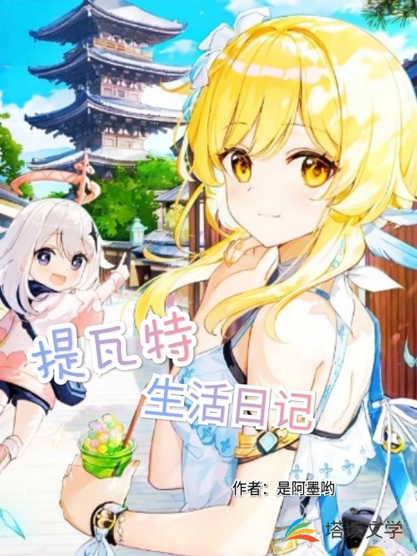 提瓦特生活日记 封面