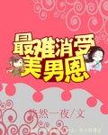 最难消受美男恩 封面