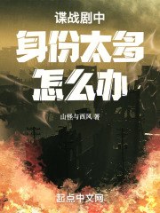 谍战剧中身份太多怎么办 封面